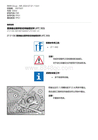 E90底盘330xd 5-更换输出前桥的径向轴密封环 ATC 300 