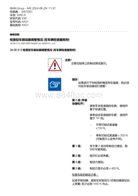 E92底盘335D 14-检查驻车制动器调整情况 在车辆检查服务时 