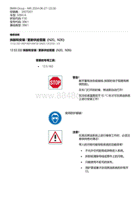 F30底盘328xi 5-拆卸和安装 - 更新供给管路（N20 N26）