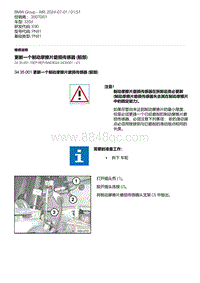 E90底盘335d 1-更新一个制动摩擦片磨损传感器 前部 