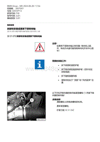 F30底盘320i 5-拆卸和安装或更新下部转向轴