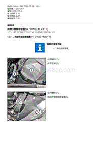 F30底盘320i 1-拆卸下部隔音装置 N47D16-20K-U-O-T1 