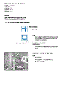 E93底盘335i 1-更新 拆卸和安装 转向柱饰件上部件