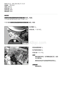 F30底盘328xi 10-拆卸和安装或更新链条张紧器活塞 N20 N26 