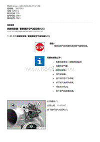 F30底盘328xi 8-拆卸和安装 - 更新循环空气减压阀 N20 