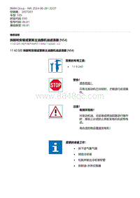 E93底盘335i 2-拆卸和安装或更新主油路机油滤清器 N54 