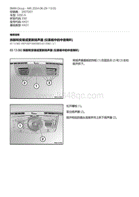 E92底盘335D 2-拆卸和安装或更新扬声器 仪表板中的中音喇叭 