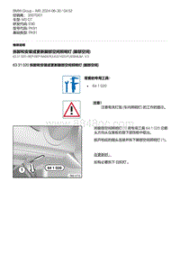 E90底盘M3 GT 5-拆卸和安装或更新脚部空间照明灯 脚部空间 