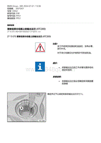 E90底盘330xd 5-更新后部分动器上的输出法兰 ATC300 