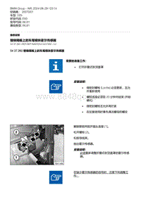 E93底盘335i 60-替换隔板上的车尾模块霍尔传感器