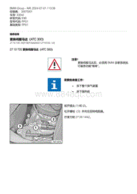 E90底盘330xd 8-更换伺服马达（ATC 300）