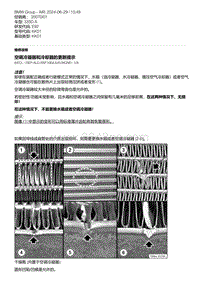 E92底盘335D 6-空调冷凝器和冷却器的更新提示