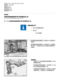 E90底盘M3 GT 19-拆卸和安装或更新混气风门的伺服马达 右 