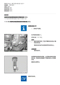 E90底盘335d 6-拆卸和安装或更换链条张紧器柱塞 N55 