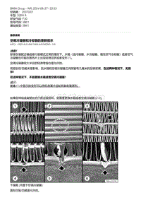 F30底盘328xi 2-空调冷凝器和冷却器的更新提示