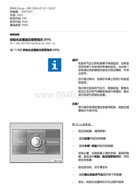 E90底盘335d 3-初始化设置胎压报警指示 RPA 