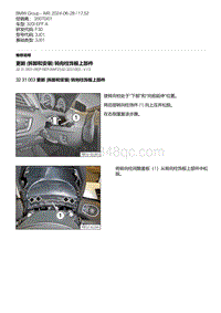 F30底盘320i 1-更新 拆卸和安装 转向柱饰板上部件