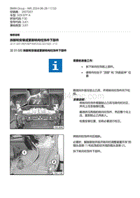 F30底盘320i 3-拆卸和安装或更新转向柱饰件下部件