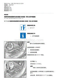 E90底盘M3 GT 6-拆卸和安装或更新左或右前座 标准型 - 手动 的外侧盖板