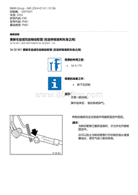 E90底盘335d 4-更新左后或右后制动软管 在后桥架梁和车身之间 