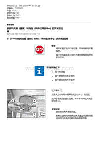 E90底盘M3 GT 3-拆卸和安装（替换）转向柱（转向柱开关中心）的开关定位件