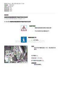 F30底盘320i 2-拆卸和安装或更新用于稳定杆的左右压杆