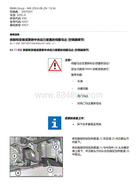 E92底盘335D 14-拆卸和安装或更新中央动力装置的伺服马达 空调器调节 