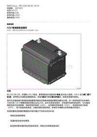 E90底盘M3 GT 10-AGM 电池的安全提示