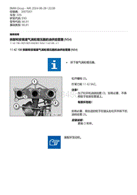 E93底盘335i 4-拆卸和安装废气涡轮增压器的油供给管路 N54 