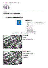 E92底盘335D 2-拆卸和安装 - 更新集风罩及电动风扇