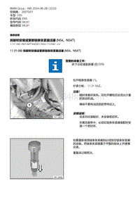 E93底盘335i 5-拆卸和安装或更新链条张紧器活塞 N54 N54T 