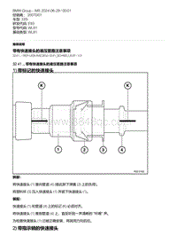 E93底盘335i 3-带有快速接头的液压管路注意事项