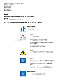 E92底盘335D 9-拆卸和安装冷暖空调操作面板 更新 带 CCC-ASK 和 CIC 的车型 