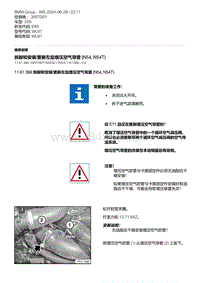 E93底盘335i 4-拆卸和安装-更新左后增压空气导管 N54 N54T 