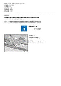 E90底盘M3 GT 6-拆卸和安装-更新左右侧前部座椅 标准-手动型 上的内部盖板