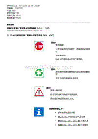 E93底盘335i 1-拆卸和安装 - 更新冷却液节温器 N54 N54T 