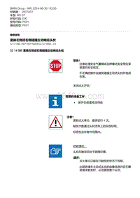 E90底盘M3 GT 12-更换左侧或右侧碰撞主动响应头枕