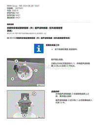 E92底盘335D 2-拆卸和安装或更新前部（外）超声波转换器（驻车距离报警系统）