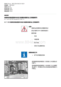 E90底盘M3 GT 14-拆卸和安装或更新中央动力装置的伺服马达 空调器调节 