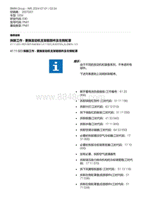 E90底盘335d 4-拆卸工作 - 更换发动机支架前部件及左侧轮罩