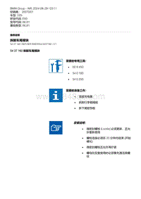 E93底盘335i 46-拆卸车尾模块