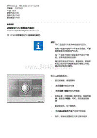 E90底盘335d 8-正在复位RDC 轮胎压力监控 