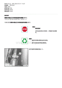 E90底盘328xi 3-更新水箱出口冷却液温度传感器 N51 