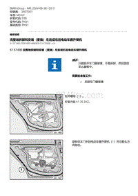 E90底盘M3 GT 2-完整地拆卸和安装（更换）左后或右后电动车窗升降机