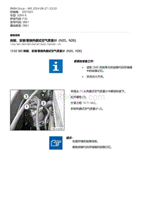 F30底盘328xi 2-拆卸 安装-更换热膜式空气质量计（N20 N26）