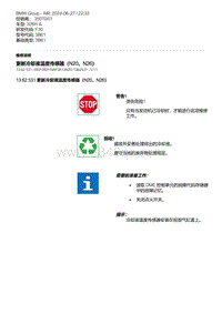 F30底盘328xi 1-更新冷却液温度传感器（N20 N26）