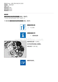 E93底盘335i 2-更新发电机传动带夹紧装置 N54 N54T 