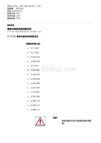 F30底盘320i 3-更换左前或右前减震支柱