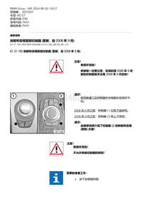 E90底盘M3 GT 23-拆卸和安装前部控制器 更新 自 2008 年 9 月 