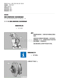 F30底盘328xi 1-更新 拆卸和安装 左或右摆动轴承